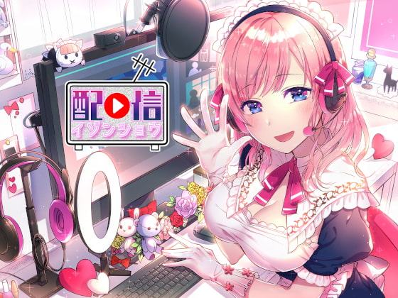 配信依存症 ～ヒミツの裏コラボ!～