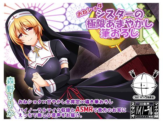 《360°VR+2効果音》おねしょたシスターの極限甘やかし筆おろし[フォーリー/ASMR]