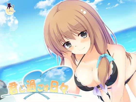 君と過ごす日々-如月綾香-