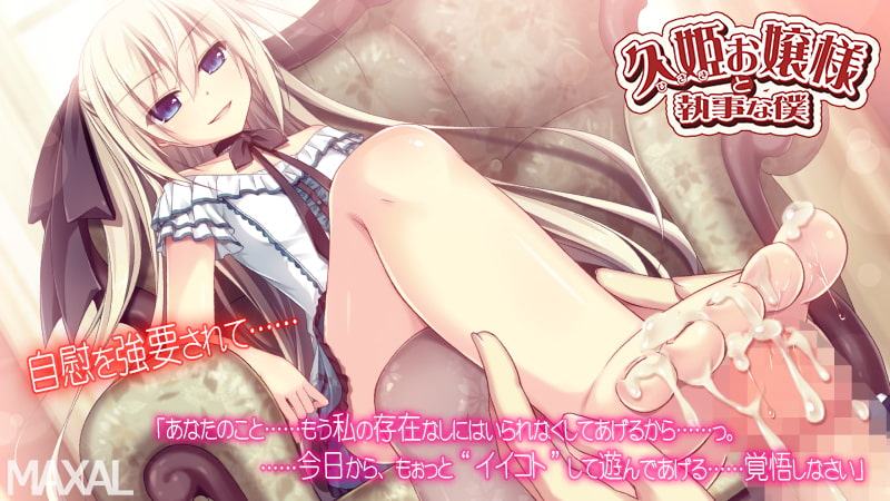 久姫お嬢様と執事な僕 Complete Edition