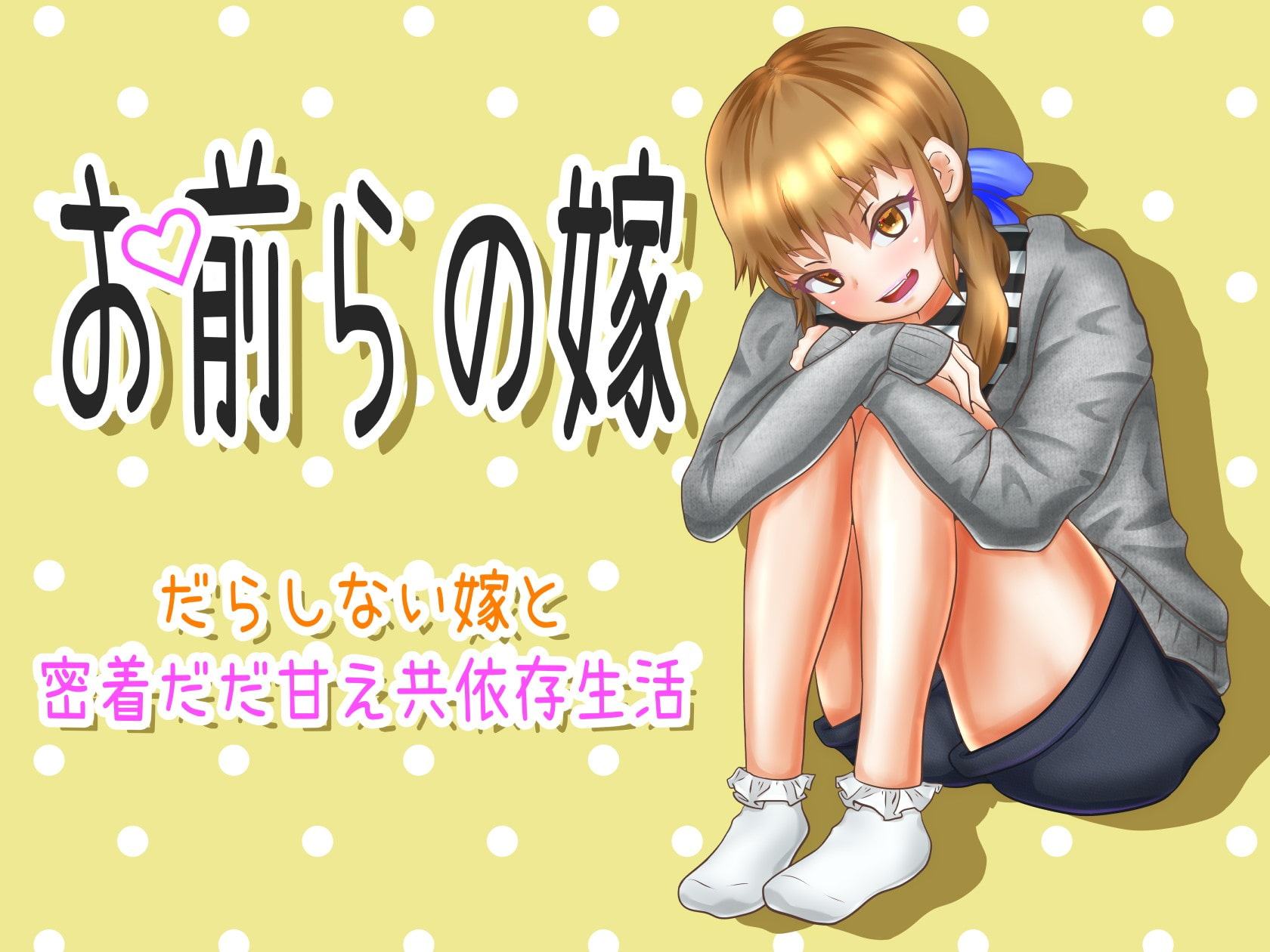 お前らの嫁 ～だらしない嫁と密着だだ甘え共依存生活～