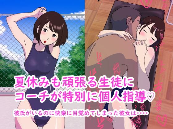 彼氏持ち水泳部エースが快楽堕ち