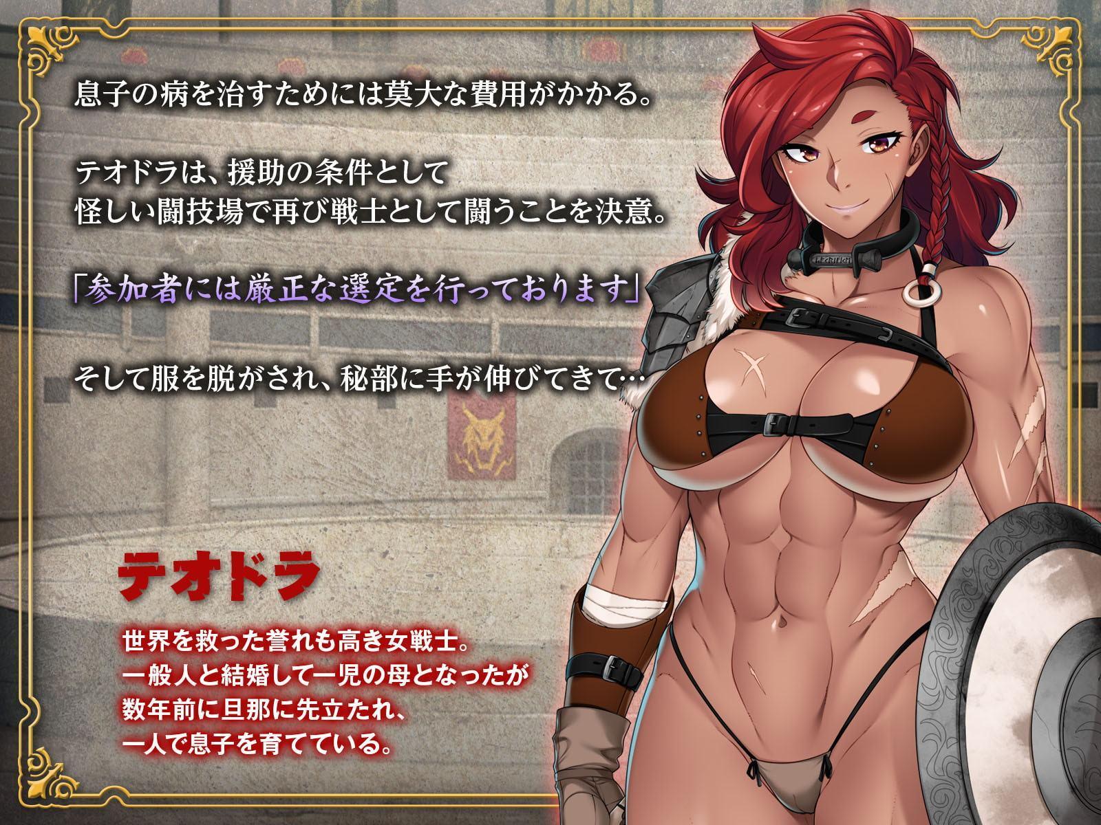 淫辱コロシアム ～怪物ペ●スに完全敗北する女戦士～