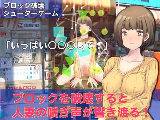 下町人妻物語 どぴゅってシューター おちんぽミルク既にEmptyボーイ vs 清純ピタパン妻(Windows版)