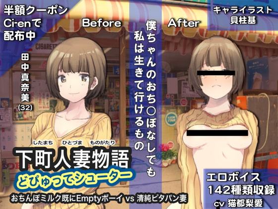 下町人妻物語 どぴゅってシューター おちんぽミルク既にEmptyボーイ vs 清純ピタパン妻(Windows版)