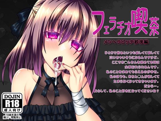 フェラチオ喫茶メンヘラビッチ紗夜編