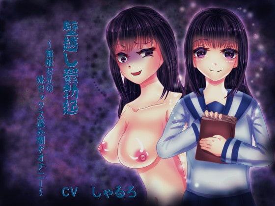 壁越し鬱勃起～無能な兄の妹セックス盗み聞きオナニー～