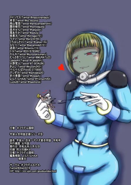 宇宙人・巨女/サイズ差合同誌 令和号