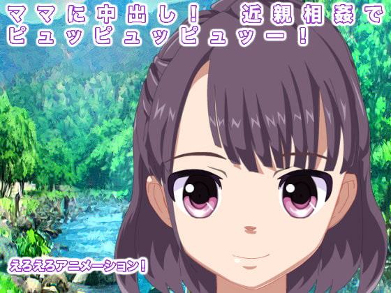 ママに中出し! 近親相姦でピュッピュッピュッー!