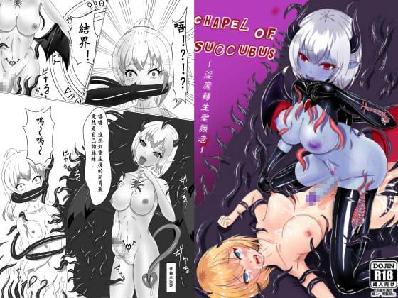 Chapel Of Succubus ~淫魔転生聖職者【中国語版】