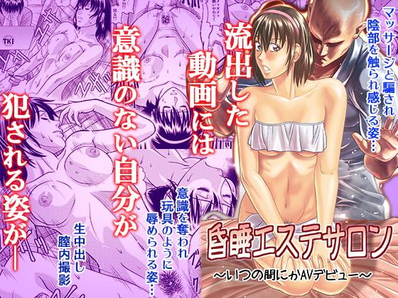 昏睡エステサロン