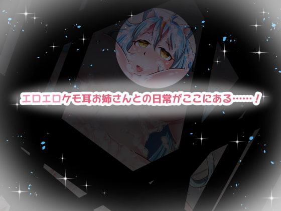 僕のケモ耳お姉さん!!～異世界でケモ耳お姉さん達が甘えさせてくれる……!?～