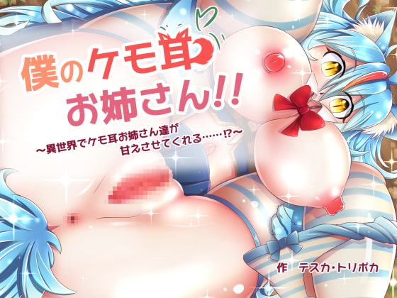 僕のケモ耳お姉さん!!～異世界でケモ耳お姉さん達が甘えさせてくれる……!?～