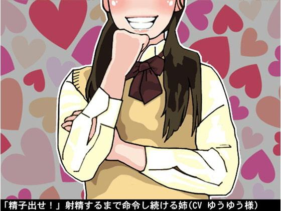 「精子出せ!」射精するまで命令し続ける姉(CV ゆうゆう様)