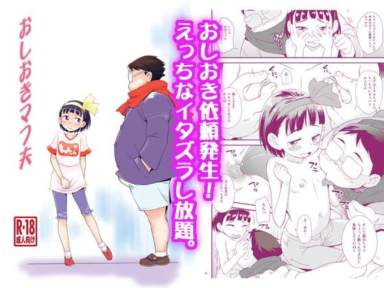 おしおきマフ夫