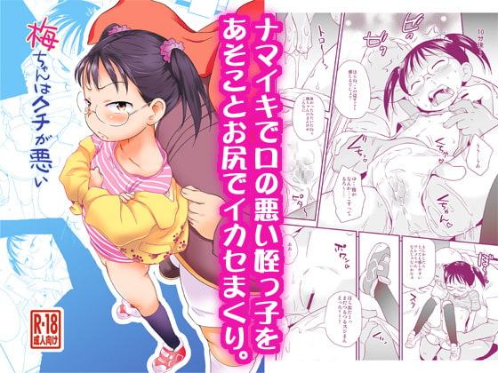 梅ちゃんはクチが悪い