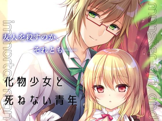 化物少女と死ねない青年