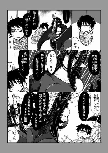 化け蜘蛛はヒトに勝てない。