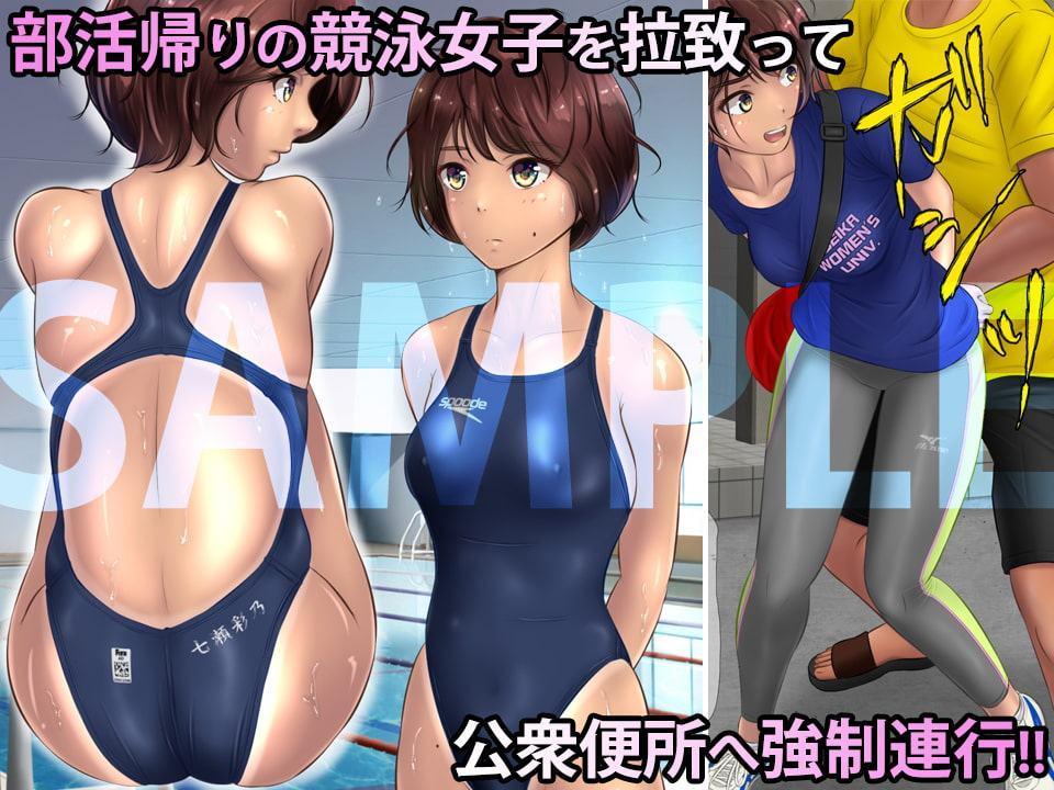 凌辱アスリート 〜競泳女子編〜