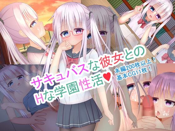 サキュバスな彼女とのHな学園性活