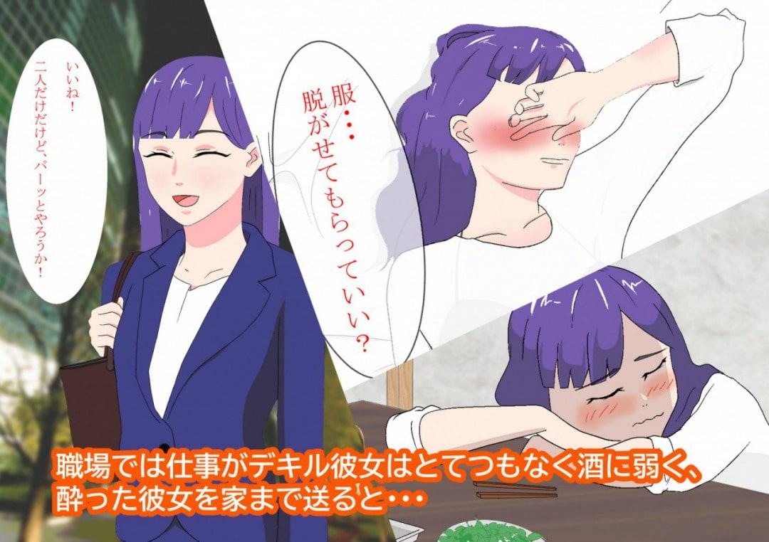 酔ったあの子はこんなにエロい!～酔いつぶれた同僚となりゆきエッチ～