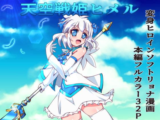 天空戦姫ヒメル
