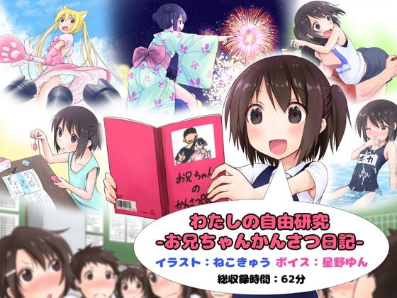 わたしの自由研究 -お兄ちゃんかんさつ日記-