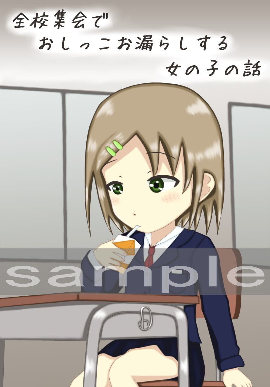 全校集会でおしっこお漏らしする女の子の話