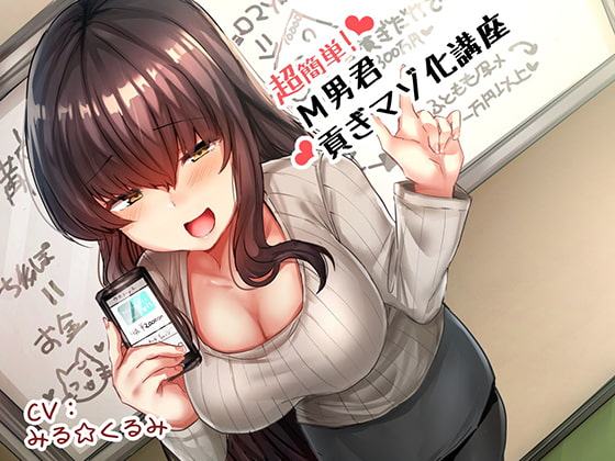 超簡単!M男君貢ぎマゾ化講座♪