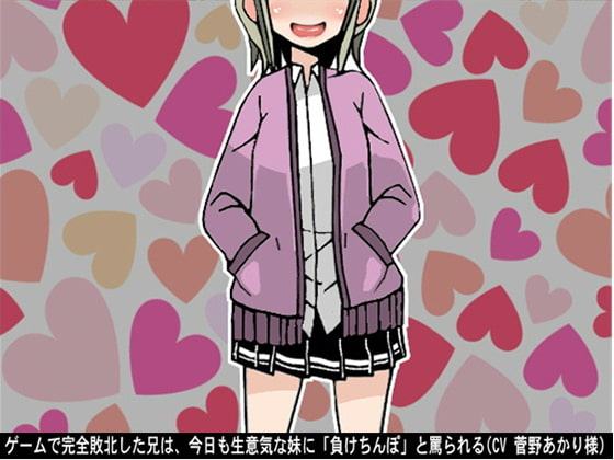 ゲームで完全敗北した兄は、今日も生意気な妹に「負けちんぽ」と罵られる…!(CV 菅野あかり様)