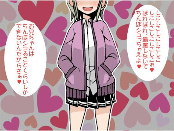 ゲームで完全敗北した兄は、今日も生意気な妹に「負けちんぽ」と罵られる…!(CV 菅野あかり様)
