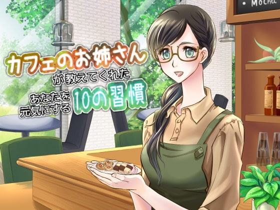 カフェのお姉さんが教えてくれたあなたを元気にする10の習慣