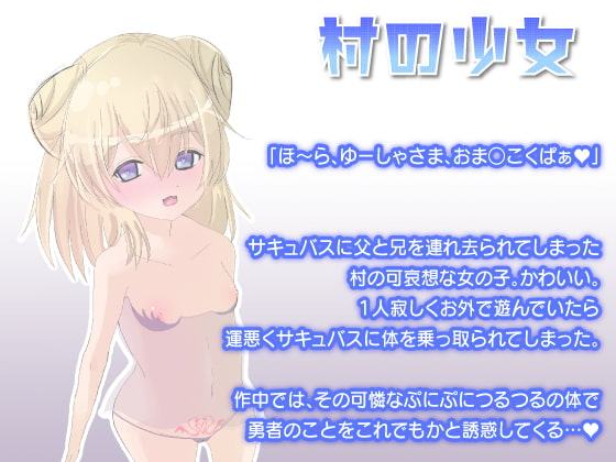 勇者に転生して異世界性活!Vol.1 サキュバスと村の少女編