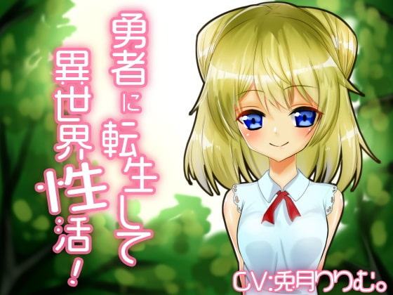 勇者に転生して異世界性活!Vol.1 サキュバスと村の少女編