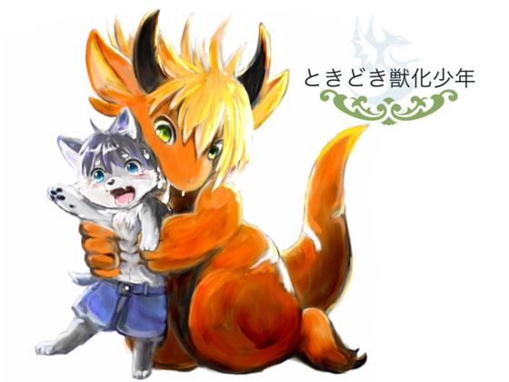 ときどき獣化少年