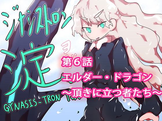 ジナシストロン淀 第6話