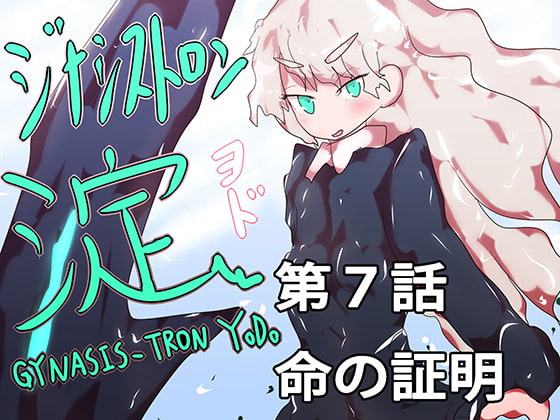 ジナシストロン淀 最終話(第7話)