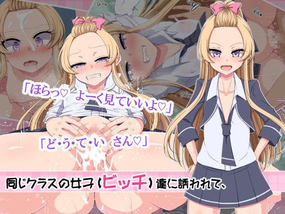 教えるつもりが犯されるッ! クラスで噂のビッチギャル