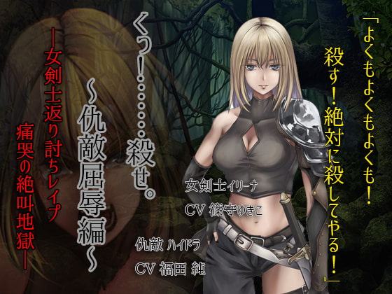 くっころ女剣士～仇敵屈辱編～