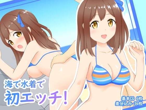 海で水着で初エッチ!