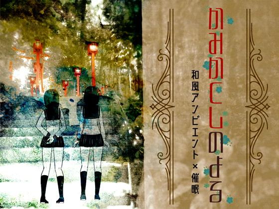 【和風アンビエント催眠音声】かみかくしのよる【バイノーラル】