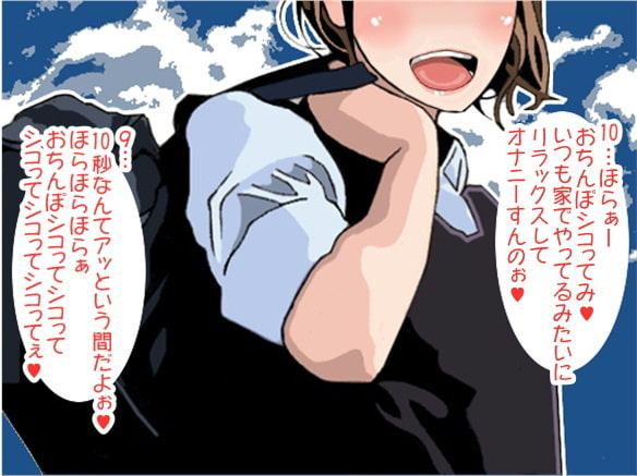 ゆっくり10秒カウントして焦らして焦らして射精に追い込むJK(CV 眞木ひなた様)