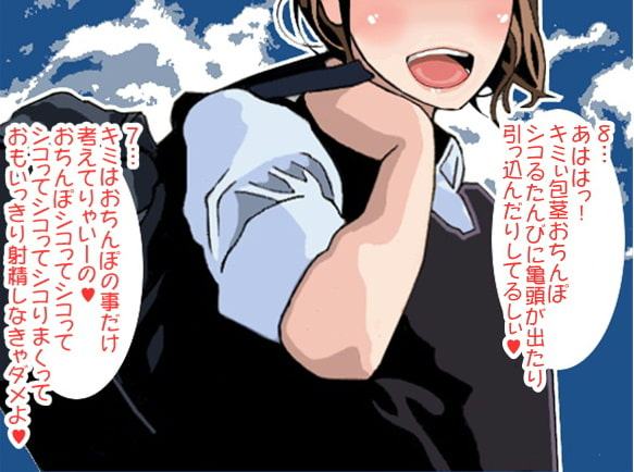 ゆっくり10秒カウントして焦らして焦らして射精に追い込むJK(CV 眞木ひなた様)