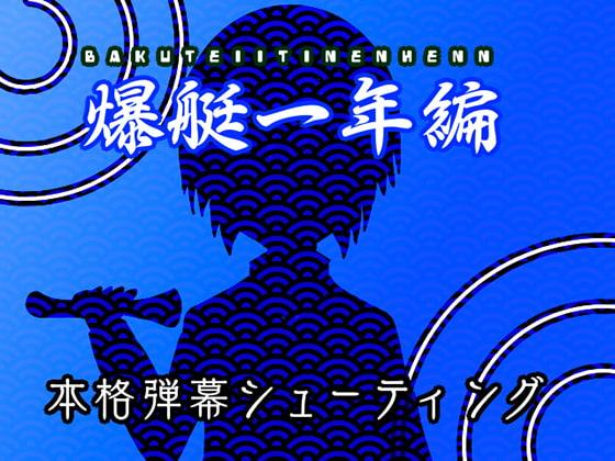 爆艇一年編~The many trials God gave~