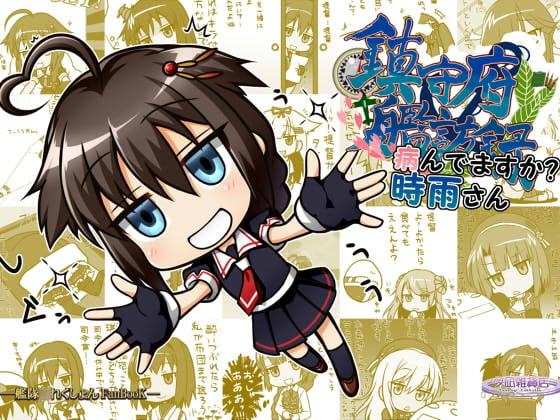 鎮守府艦訪録～病んでますか?時雨さん～