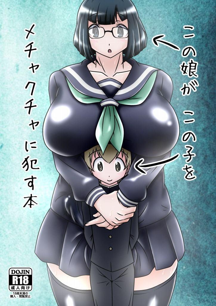 この娘がこの子をメチャクチャに犯す本