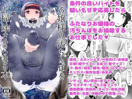 お嬢様の汚ちんぽをお掃除させられる本