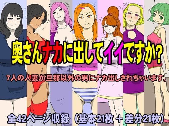 奥さんナカに出してもイイですか?