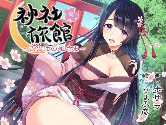 【安眠】神社旅館～このはの姫さま～【KU100/192kHzハイレゾ】