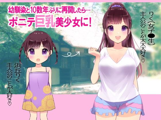 ポニテとおっぱい 田舎で巨乳幼馴染とイチャラブH